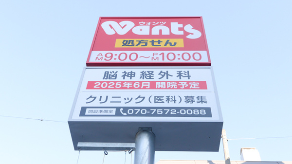 ウォンツ東雲本町薬局の看板