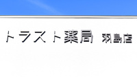 トラスト薬局　羽島店の看板