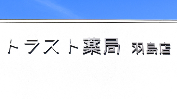 トラスト薬局　羽島店の看板