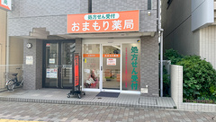 おまもり薬局の外観