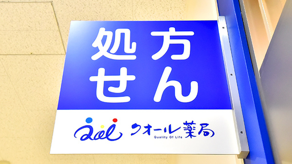クオール薬局ニトリモール相模原店の看板