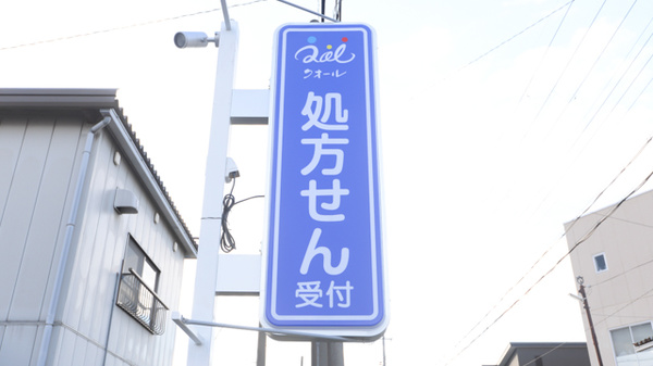 クオール薬局長浜高月店の看板