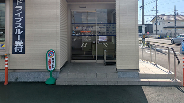 フレンド薬局　小山粟宮店の入口