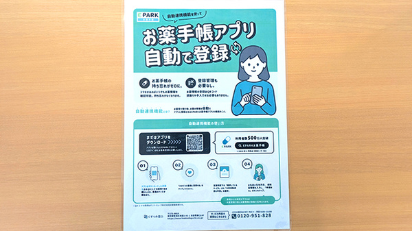 フレンド薬局　小山粟宮店の電子お薬手帳対応