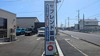 フレンド薬局　小山粟宮店の看板