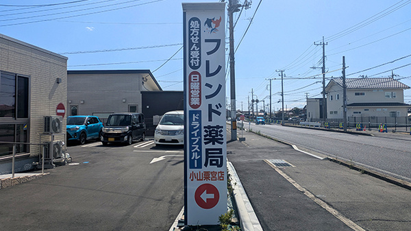フレンド薬局　小山粟宮店の看板