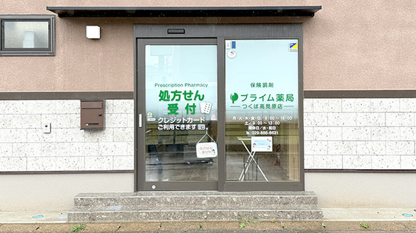 プライム薬局 つくば高見原店の入口