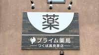 プライム薬局 つくば高見原店の看板
