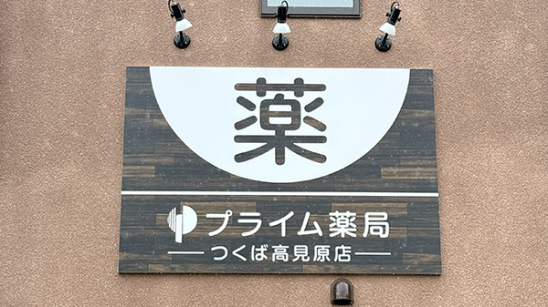 プライム薬局 つくば高見原店の看板
