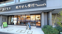 薬局トモズ京成曳舟店