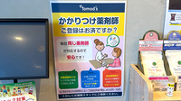 薬局トモズ京成曳舟店のかかりつけ薬局対応