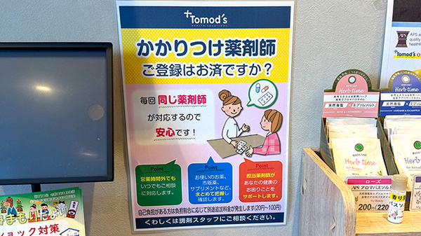 薬局トモズ京成曳舟店のかかりつけ薬局対応