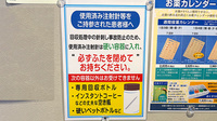 薬局トモズ京成曳舟店の使用済み注射針回収
