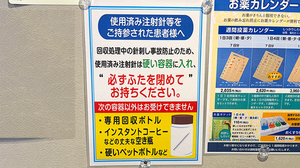 薬局トモズ京成曳舟店の使用済み注射針回収