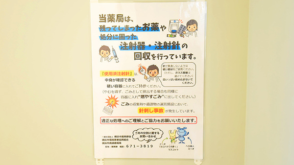 サエラ薬局 かまりや店の使用済み注射針回収