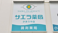 サエラ薬局 かまりや店の看板