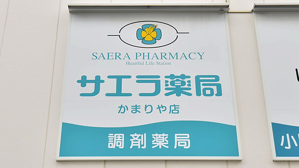 サエラ薬局 かまりや店の看板