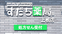 すだち薬局上板店の看板
