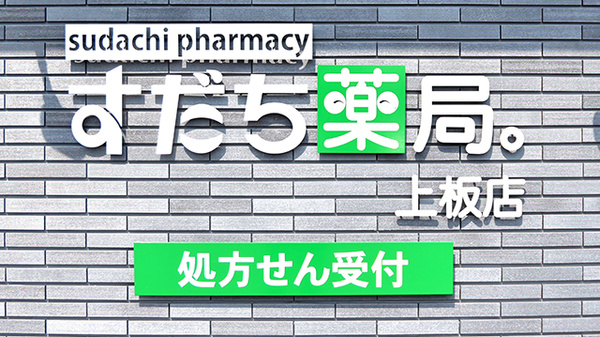 すだち薬局上板店の看板