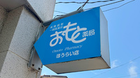 おもと薬局 ほうらい店の看板