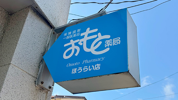 おもと薬局 ほうらい店の看板