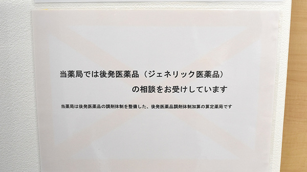山本保健薬局 吉見店（大阪府岸和田市）のジェネリック対応