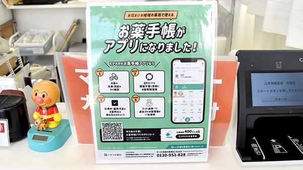 山本保健薬局 吉見店（大阪府岸和田市）の電子お薬手帳対応