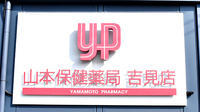 山本保健薬局 吉見店（大阪府岸和田市）の看板