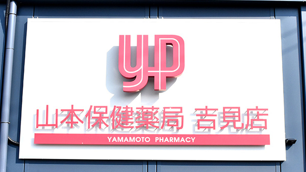 山本保健薬局 吉見店（大阪府岸和田市）の看板