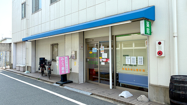 みとう薬局 清水丘店の外観