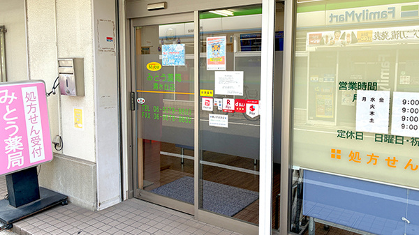 みとう薬局 清水丘店の入口