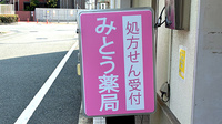 みとう薬局 清水丘店の看板