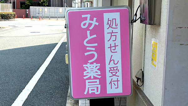 みとう薬局 清水丘店の看板