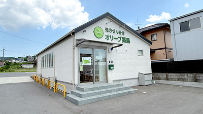 オリーブ薬局