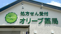 オリーブ薬局の看板