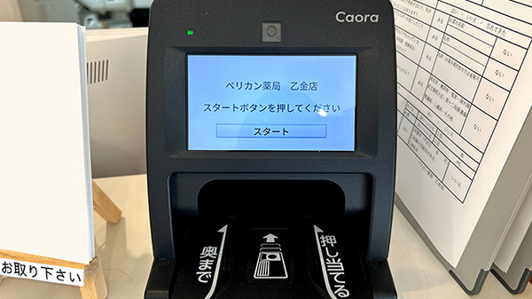 ペリカン薬局乙金店のオンライン資格確認