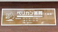 ペリカン薬局乙金店の看板