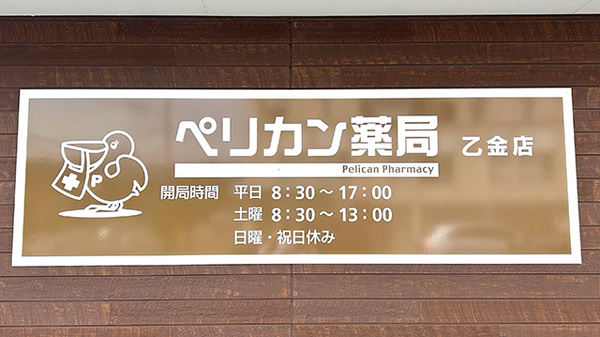 ペリカン薬局乙金店の看板
