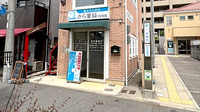さら薬局打出店の外観