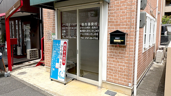 さら薬局打出店の入口