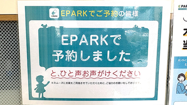 さら薬局打出店のネット受付対応