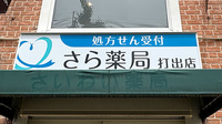 さら薬局打出店の看板