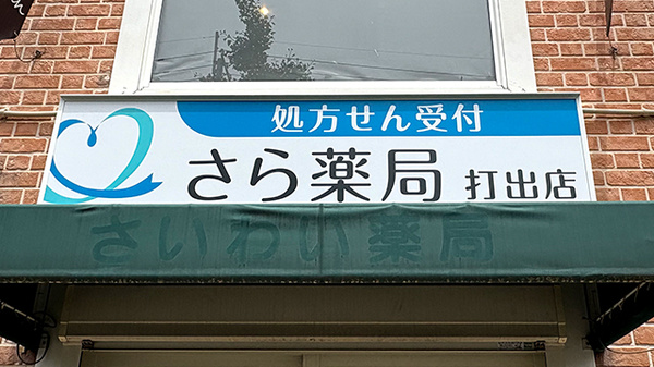 さら薬局打出店の看板
