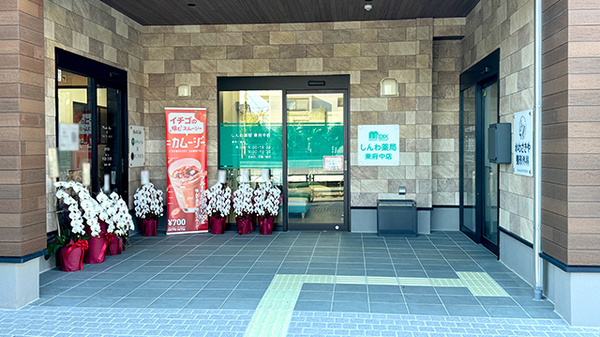 しんわ薬局　東府中店の外観