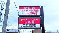 ハート薬局大坪町店の看板