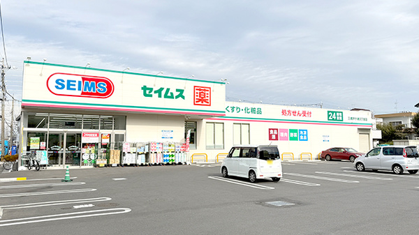 ドラッグセイムス三郷戸ケ崎３丁目薬局の外観