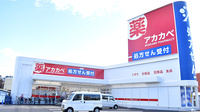 アカカベ薬局　萱振店の外観
