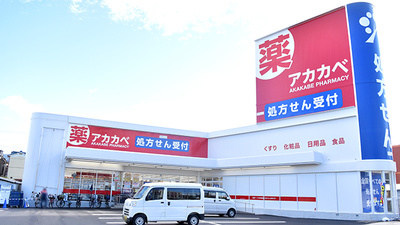 アカカベ薬局　萱振店