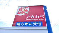 アカカベ薬局　萱振店の看板