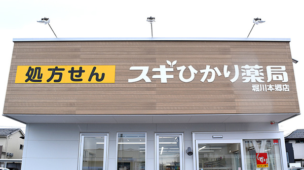 スギひかり薬局堀川本郷店の看板